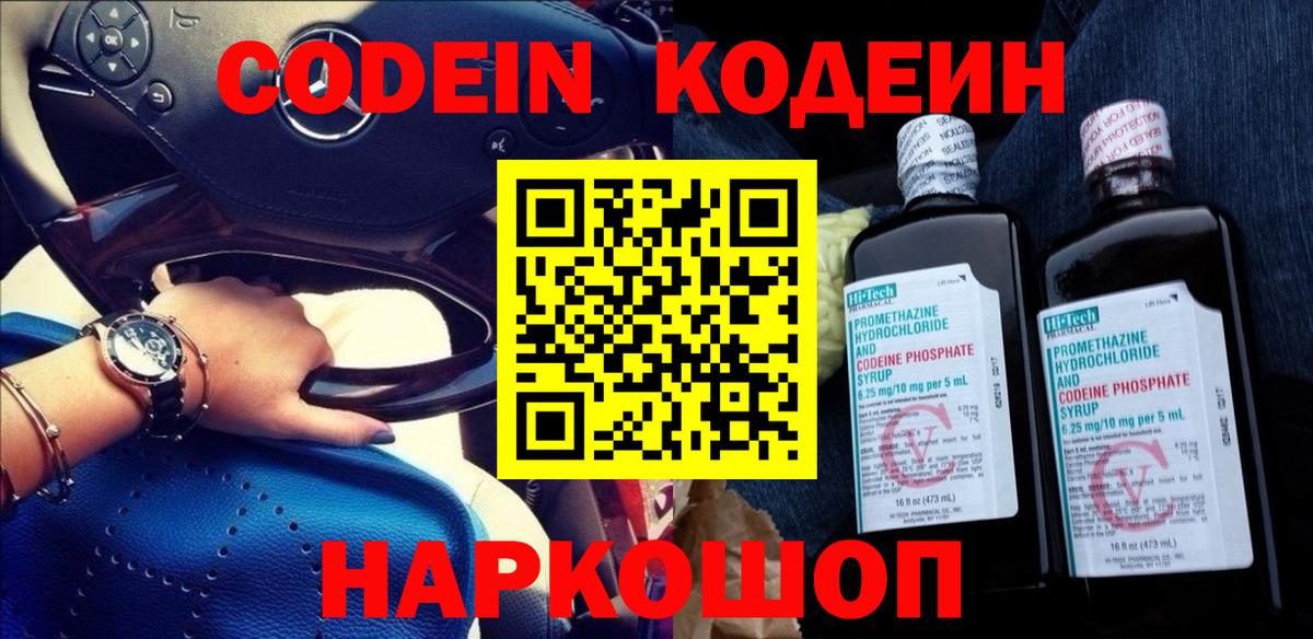 Вольск  Codein напиток Lean (лин)  Вход с VPN 